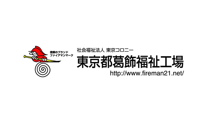 社会福祉法人東京コロニー 東京都葛飾福祉工場